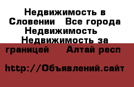 Недвижимость в Словении - Все города Недвижимость » Недвижимость за границей   . Алтай респ.